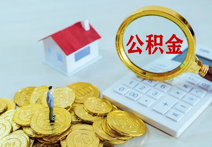 随州二套房怎么取公积金里的钱（二套房取公积金的条件）